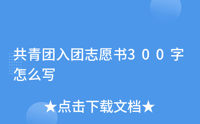 共青团入团志愿书300字怎么写