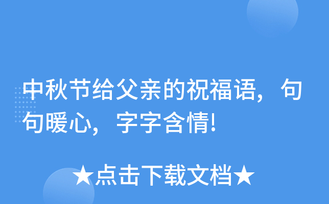 中秋节给父亲的祝福语,句句暖心,字字含情!