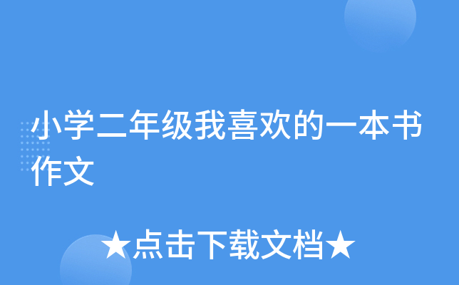 小开云kaiyun(中国)二年级我喜欢的一本书作文