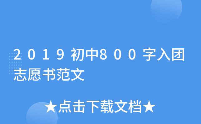 2019初中800字入团志愿书范文