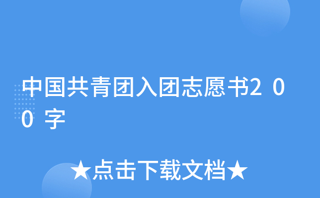 中国共青团入团志愿书200字