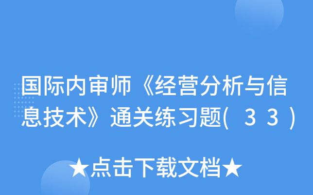国际内审师《经营分析与信息技术》练习题(33)
