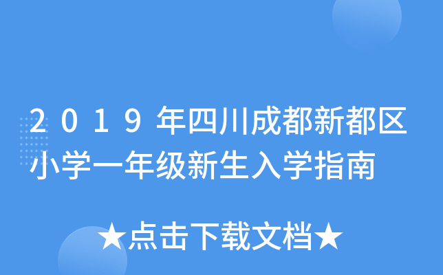 2019年四川成都新都区小开云kaiyun(中国)一年级新生入开云kaiyun(中国)指南