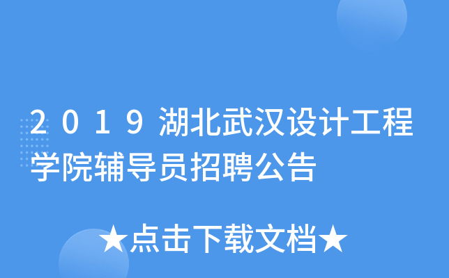 2019湖北武汉设计工程开云kaiyun(中国)院辅导员招聘公告
