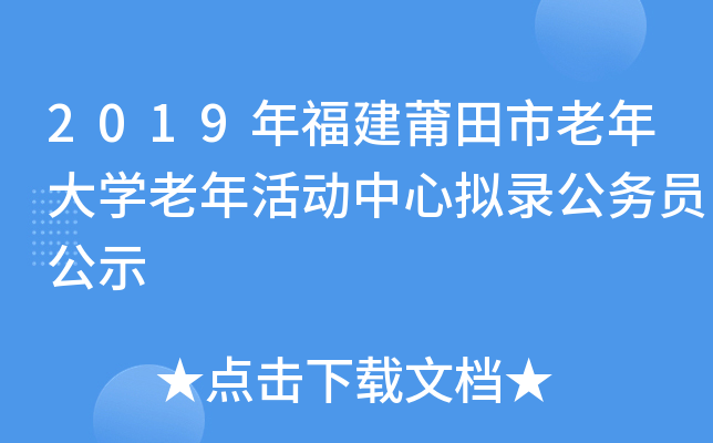 2019年福建莆田市老年大开云kaiyun(中国)老年活动中心拟录公务员公示