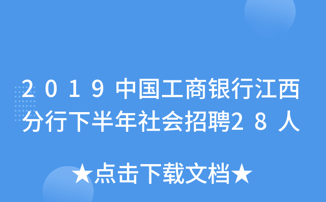 2019中国工商银行江西分行下半年社会招聘28人