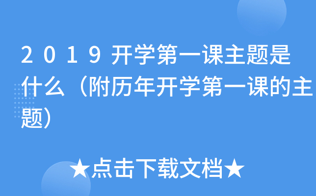 2019开开云kaiyun(中国)第一课主题是什么（附历年开开云kaiyun(中国)第一课的主题）