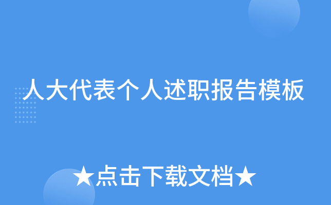 人大代表个人述职报告模板