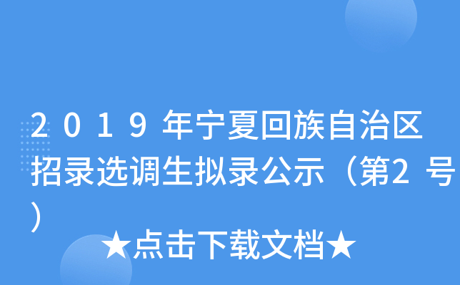 2019年宁夏回族自治区招录选调生拟录公示（第2号）