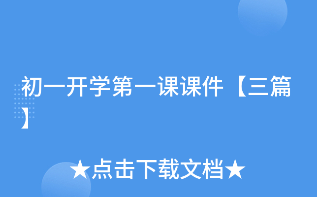 初一开开云kaiyun(中国)第一课课件【三篇】