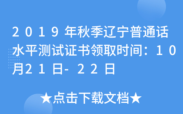 2019年秋季辽宁普通话水平测试证书领取时间：10月21日-22日