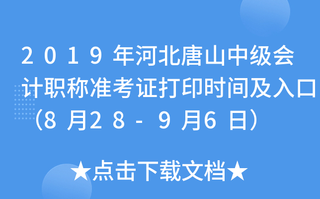 2019��ӱ���ɽ�м����ְ��׼��֤��ӡʱ�估��ڣ�8��28-9��6�գ�