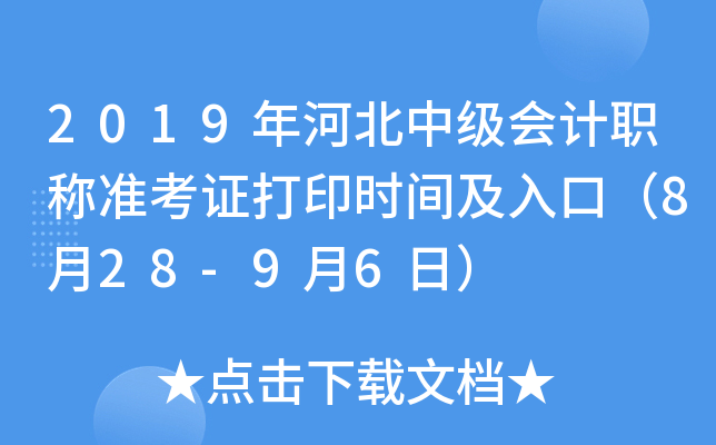 2019年河北中级会计职称准考证打印时间及入口（8月28-9月6日）