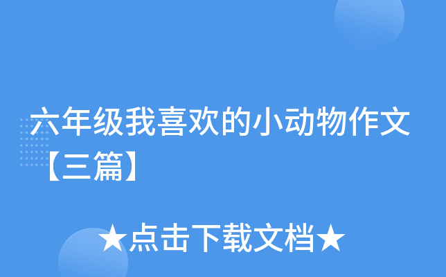 六年级我喜欢的小动物作文【三篇】