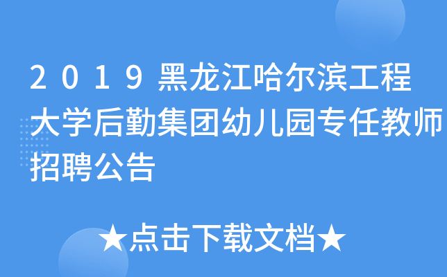 2019黑龙江哈尔滨工程大开云kaiyun(中国)后勤集团幼儿园专任教师招聘公告