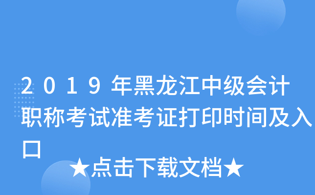 2019年黑龙江中级会计职称考试准考证打印时间及入口