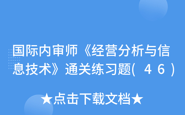 国际内审师《经营分析与信息技术》练习题(46)