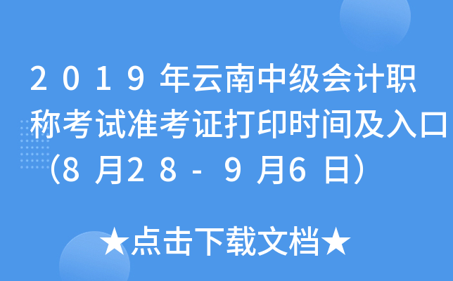 2019年云南中级会计职称考试准考证打印时间及入口（8月28-9月6日）