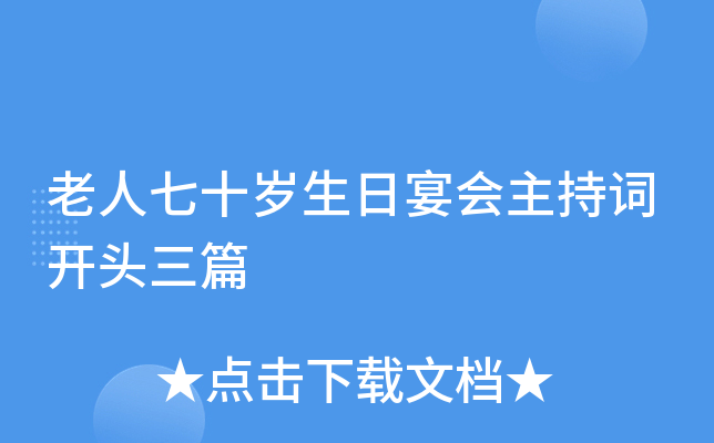 老人七十岁生日宴会主持词开头三篇