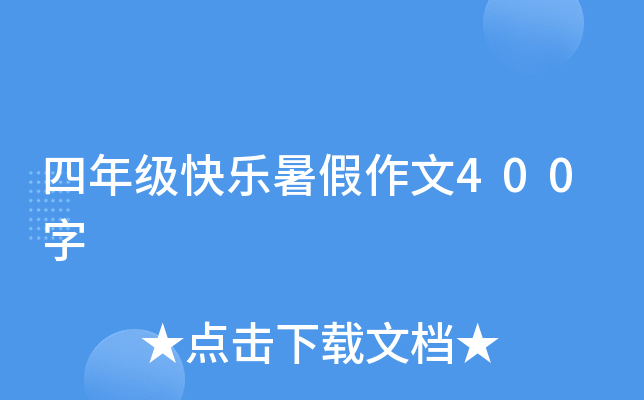 四年级快乐暑假作文400字