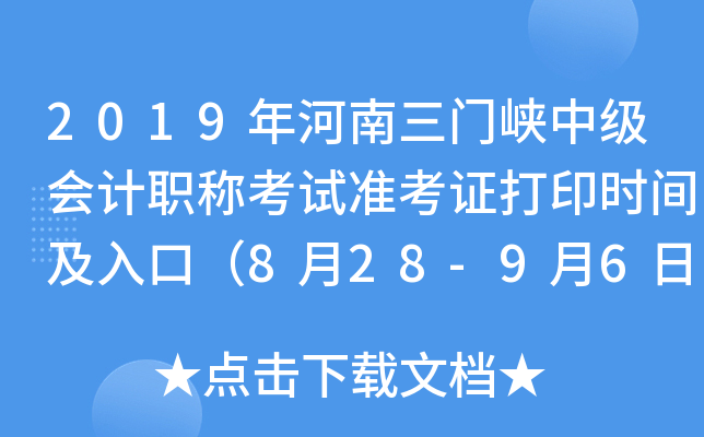 2019���������Ͽ�м����ְ�ƿ���׼��֤��ӡʱ�估��ڣ�8��28-9��6�գ�