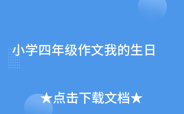小开云kaiyun(中国)四年级作文我的生日
