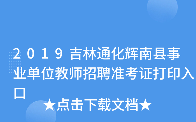 2019吉林通化辉南县事业单位教师招聘准考证打印入口