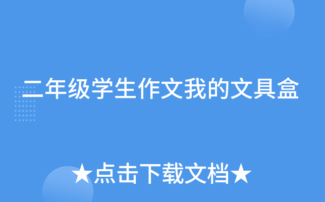 二年级开云kaiyun(中国)生作文我的文具盒