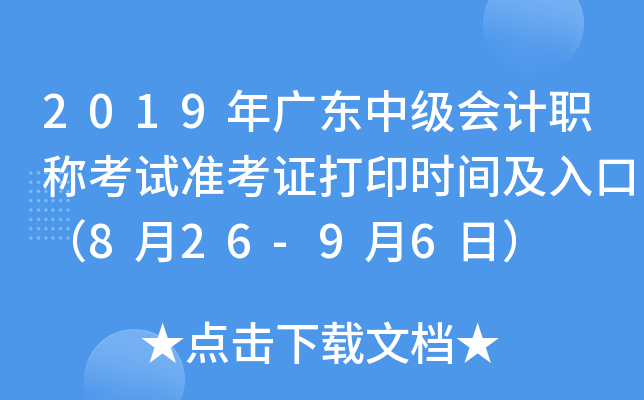 2019年广东中级会计职称考试准考证打印时间及入口（8月26-9月6日）