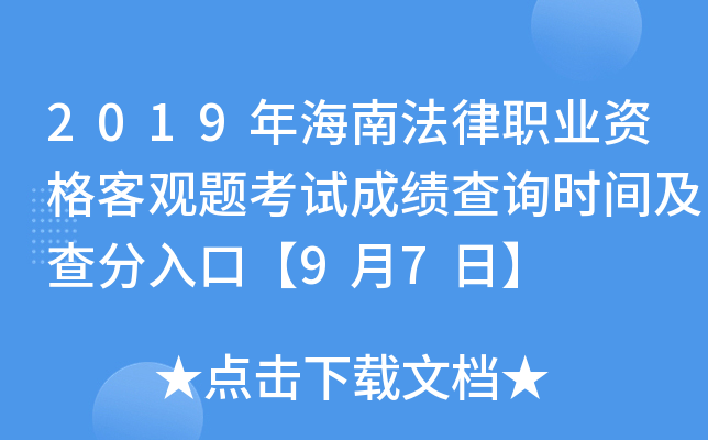 2019年海南法律职业资格客观题考试成绩查询时间及查分入口【9月7日】