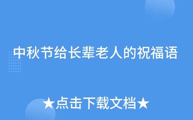中秋节给长辈老人的祝福语