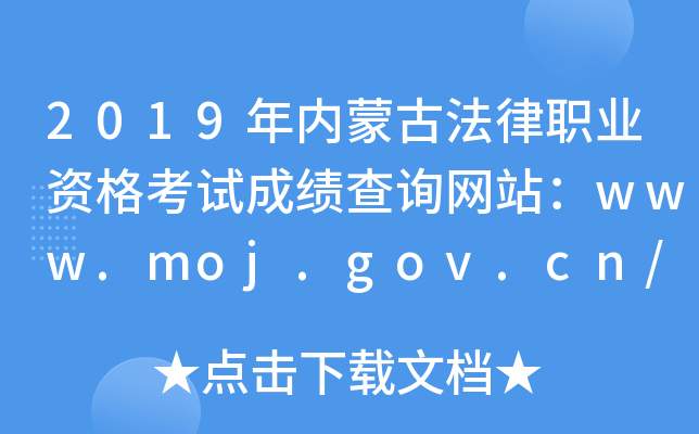 2019年内蒙古法律职业资格考试成绩查询网站：www.moj.gov.cn/www.legalinfo.gov.cn
