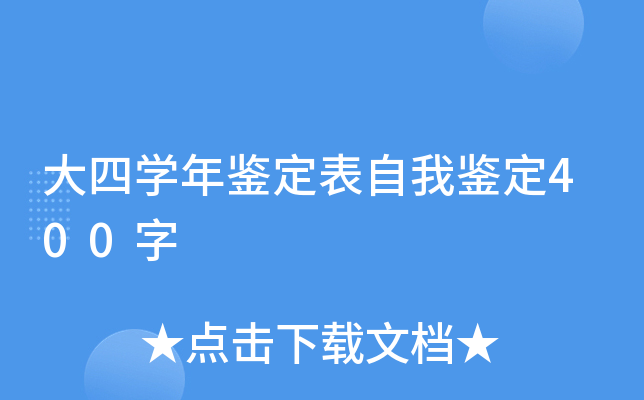 大四开云kaiyun(中国)年鉴定表自我鉴定400字
