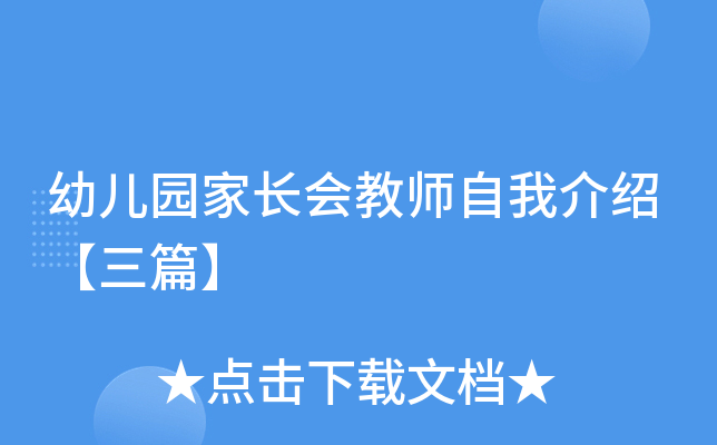 幼儿园家长会教师自我介绍【三篇】