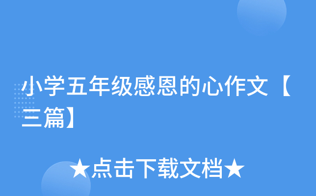 小开云kaiyun(中国)五年级感恩的心作文【三篇】