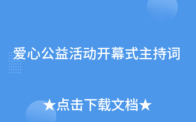 爱心公益活动开幕式主持词