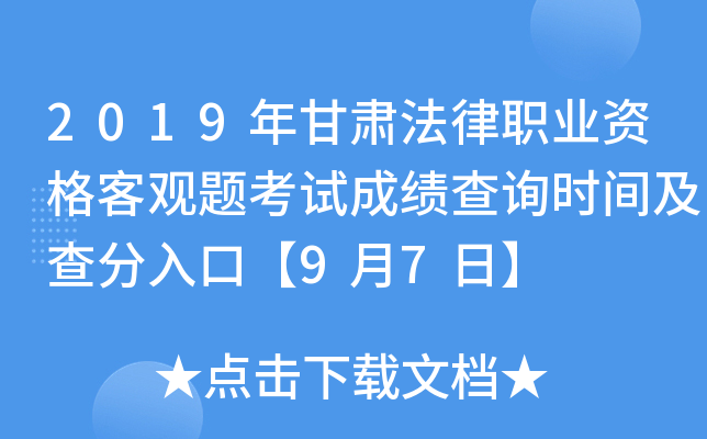 2019年甘肃法律职业资格客观题考试成绩查询时间及查分入口【9月7日】