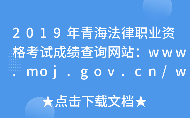 2019ຣI(y)Yԇɿ(j)ԃW(wng)վwww.moj.gov.cn/www.legalinfo.gov.cn
