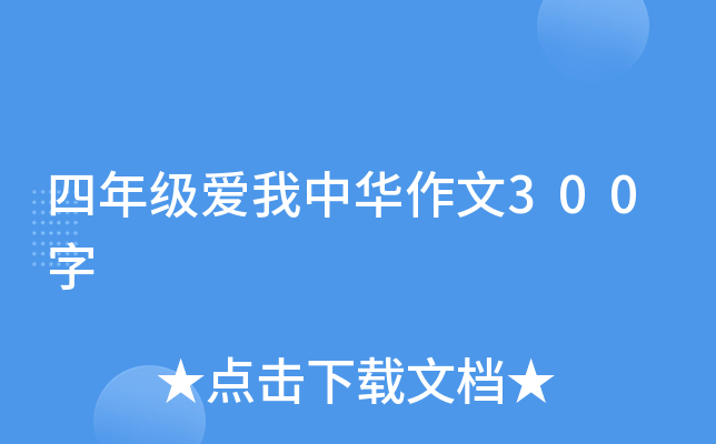 四年级爱我中华作文300字