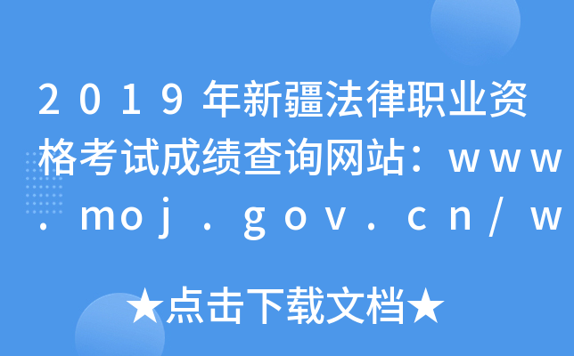 2019年新疆法律职业资格考试成绩查询网站：www.moj.gov.cn/www.legalinfo.gov.cn