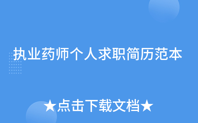 执业药师个人求职简历范本