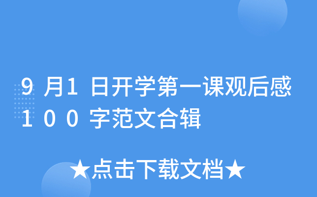 9月1日开开云kaiyun(中国)第一课观后感100字范文合辑