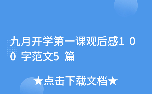 九月开开云kaiyun(中国)第一课观后感100字范文5篇