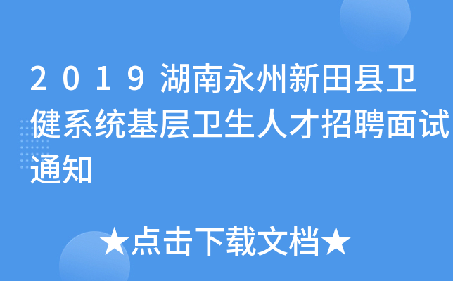 2019湖南永州新田县卫健系统基层卫生人才招聘面试通知