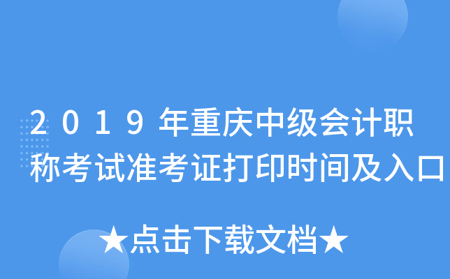 2019年重庆中级会计职称考试准考证打印时间及入口