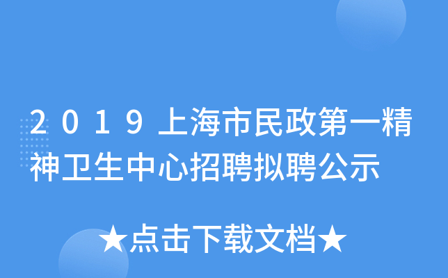 2019上海市民政第一精神卫生中心招聘拟聘公示