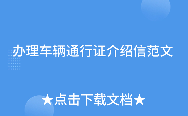 办理车辆通行证介绍信范文