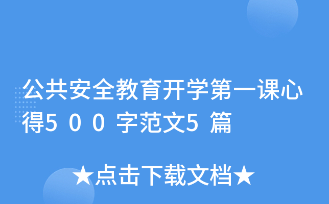 公共安全教育开开云kaiyun(中国)第一课心得500字范文5篇
