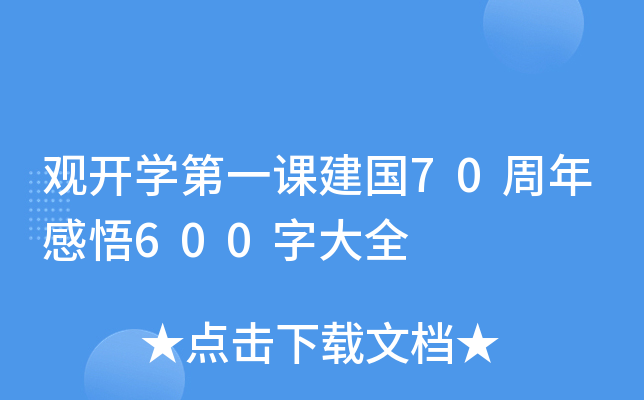 观开开云kaiyun(中国)第一课建国70周年感悟600字大全