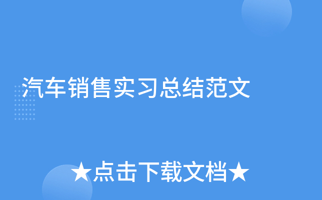 汽车销售实习总结范文